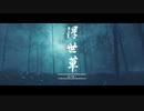 ゴーストオブツシマ　#19　浮世草 森は囁く