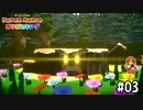 【実況】ギンギンで立派になりましたね　#03【ペーパーマリオ オリガミキング】