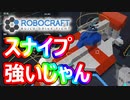 【Robocraft】俺なりのガンダム＃６