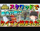 【フォートナイト】まさかの出来事!? スクワッド最後の敵さんにタイマンバトル挑まれたwww　その438【ゆっくり実況】【Fortnite】