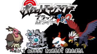 ポケモン全637匹集めるまで終われない旅 Part46【BW2】