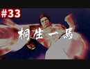 【実況】龍が如く4　喋りながらやるだけ　part33