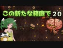 【ゆっくり実況プレイ】この新たな箱庭で part20【Terraria1.4】