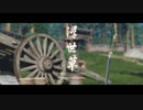 ゴーストオブツシマ　#20　浮世草 對馬のために