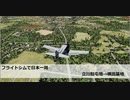 フライトシムで日本一周　レグ7　立川駐屯地→横田基地
