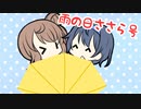 雨の日ささら号！【CeVIO劇場】