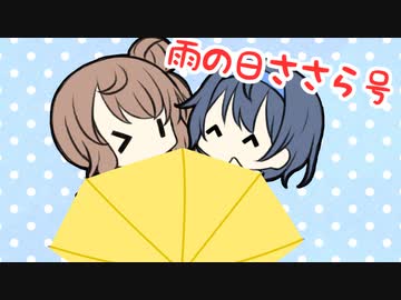 雨の日ささら号！【CeVIO劇場】