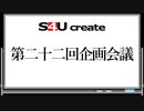 S4Uクリエイト 第二十二回企画会議