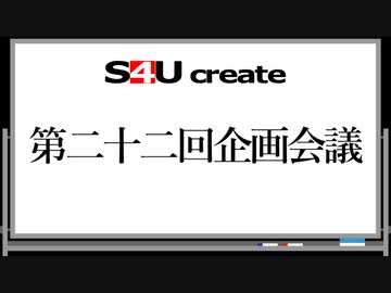 S4Uクリエイト 第二十二回企画会議