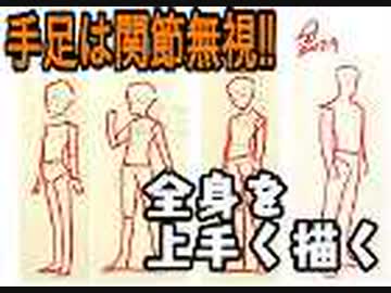 手足の関節無視 全身を上手く描く方法 後半雑談qaなどフル 解説 講座 動画 ニコニコ動画
