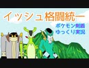 お気楽ゆっくりポケモン剣盾実況【イッシュ格闘統一】