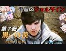 【VOICEROID実況】自粛に疲れたので異世界転生してみる 第7転【黒い砂漠】～REMASTERED～