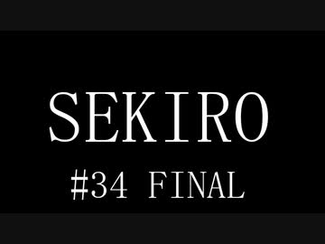 【実況プレイ】その男、一匹狼 ‐SEKIRO‐【その34FINAL】