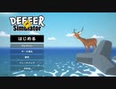 【DEEER Simulator】ごく普通の鹿のゲーム  [Part1]