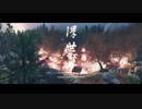 ゴーストオブツシマ　#21　バウンドバグ
