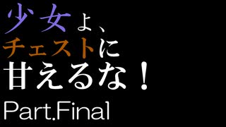 【Minecraft】少女よ、チェストに甘えるな！ Part.Final【VOICEROID実況】