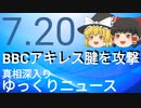 【真相深入りゆっくりニュース】BBCアキレス腱を攻撃