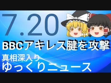 【真相深入りゆっくりニュース】BBCアキレス腱を攻撃