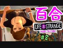 【ゆっくり実況】百合ゲーやるよ　～Life is Strange BtS～【part.8】