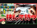 【ゆっくり解説】不正を疑われないために操作映像を出します！RTA中はコントローラーを挟んで持ってます #1【スーパーマリオワールド】