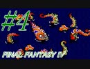 【FF４】すぐ泣く人のFF4初見実況☆パート4【実況】