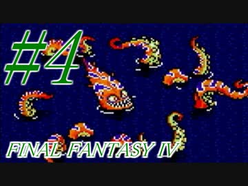 【FF４】すぐ泣く人のFF4初見実況☆パート4【実況】