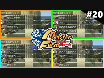 モンスターファームに夢中になる男たち Part20