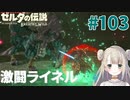 #103【ゼルダの伝説ブレスオブザワイルド】激闘ライネル【女性実況】
