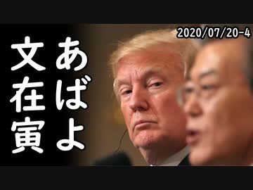 米国防省が本格的な韓国切りを正式に検討し始めている！米国人の27%「在韓米軍いらない、今すぐ撤収させろ」文在寅も堪らずニッコリｗ2020/07/20-4