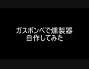 燻製器を自作してみた　１話