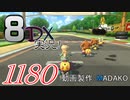初日から始める！日刊マリオカート8DX実況プレイ1180日目