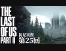 【初見実況】ラストオブアス２ 第25回【The Last Of Us PartⅡ】