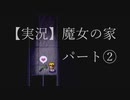 【実況】魔女の家　パート2「あいつがいたから、ここまでこれたんだ」