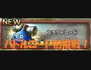 【バトルロード】DQMで育った男のドラゴンクエストタクト実況番外編その１　スラクトロード