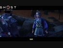 【PS4】Ghost of Tsushima をやる Part 9【初見】