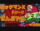 【ロックマンX8】ロックマンXシリーズ全部やる8 part13 【ボスラッシュ】