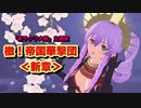 【新サクラ大戦】檄！帝国華撃団〈新章〉【歌ってみた】