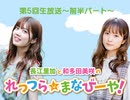 無料│ゲスト：大空直美／第5回「れっつら☆まなびーや！」生放送～前半コメントあり