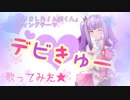 【魔入りました！入間くん】デビきゅー【歌ってみた】