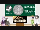 Steamワンコイン ゆるゆるれびゅ～ 第18回「Collisions」