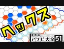 あらぬ想像をしてしまうゲーム『ヘックス』【世界のアソビ大全51】