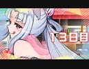 「年増のおっぱいのほう」100日後に勝利する葵ちゃん【13日目】