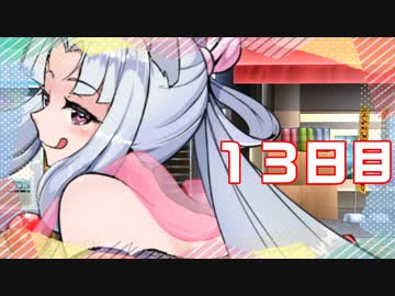 「年増のおっぱいのほう」100日後に勝利する葵ちゃん【13日目】