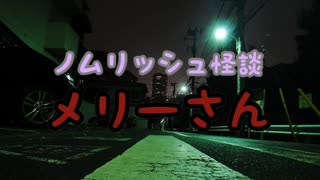 【ノムリッシュ翻訳】「メリーさん」【ノムリッシュ怪談】