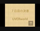 【Taichiが歌ってみた】UVERworld ７日目の決意    ★録音日：20190517