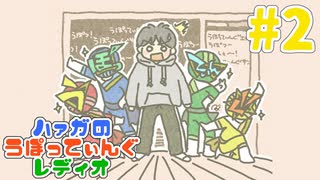 #2 ラジオタイトルを決めようぜ【ハァガのうぽってぃんぐレディオ】