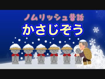 人気の 笠地蔵 動画 17本 ニコニコ動画