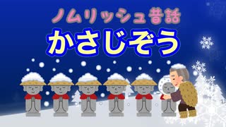 【ノムリッシュ翻訳】「かさじぞう」【ノムリッシュ昔話】