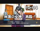 【既プレイ】逆転裁判の世界を心ゆくまで楽しむ実況プレイ動画 Part14