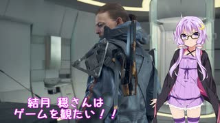 【DEATH STRANDING】結月穏さんはゲームが観たい！！Part６【VOICEROID+肉声実況】